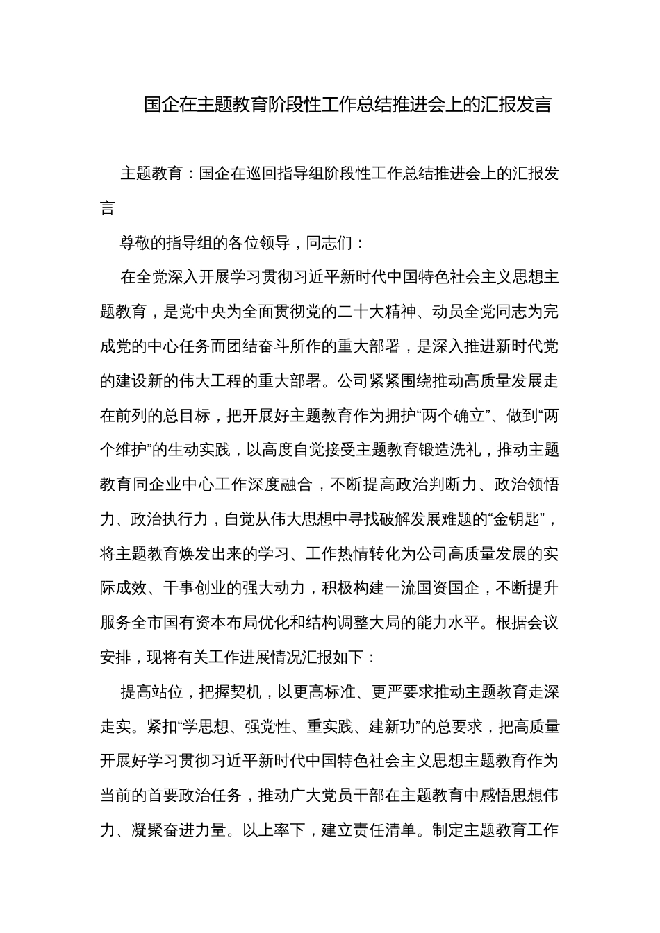 国企在主题教育阶段性工作总结推进会上的汇报发言 _第1页