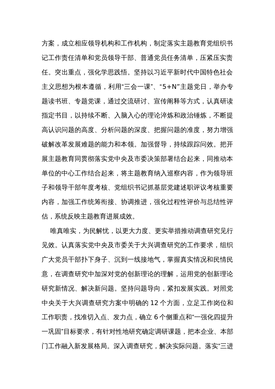 国企在主题教育阶段性工作总结推进会上的汇报发言 _第2页