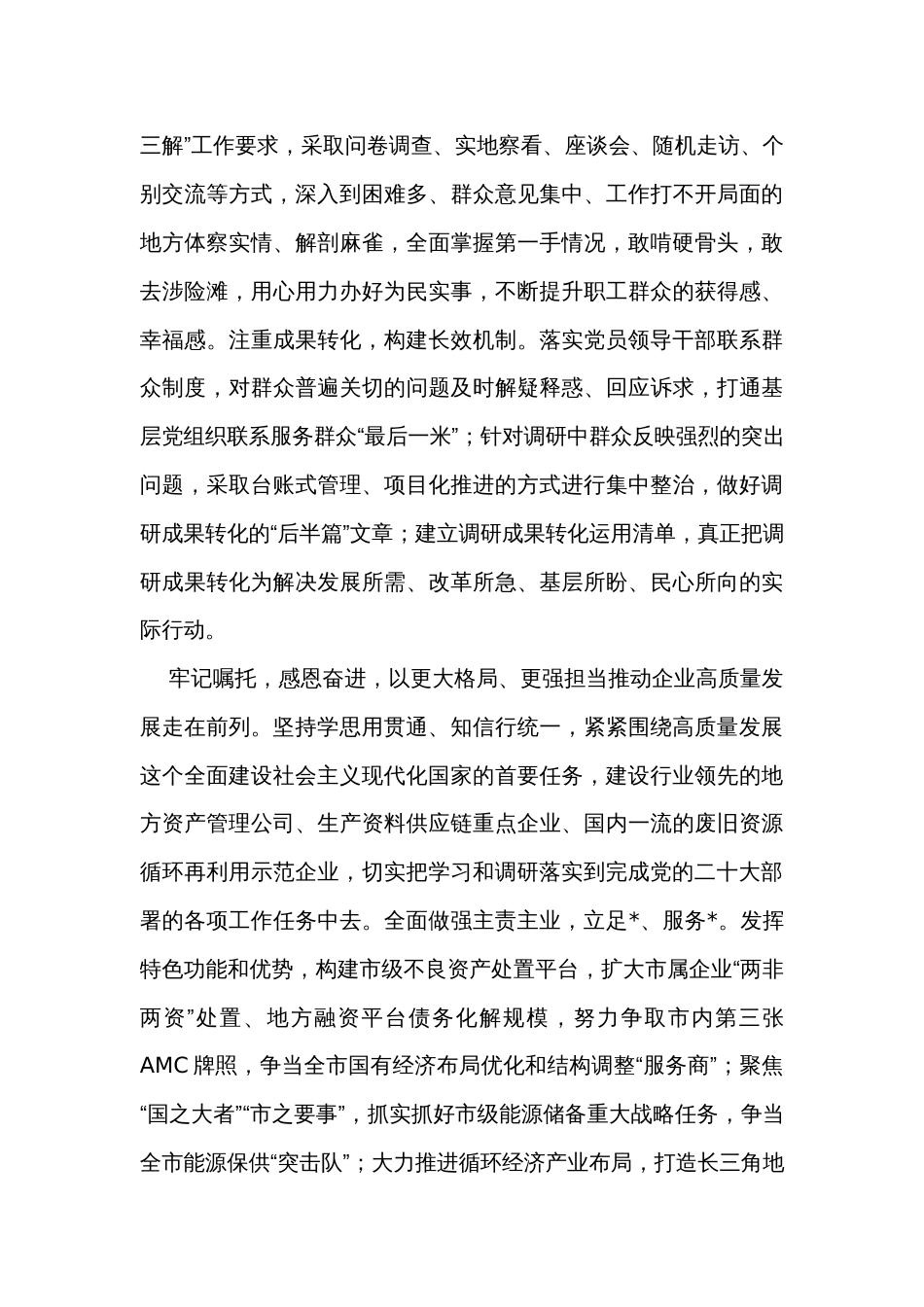 国企在主题教育阶段性工作总结推进会上的汇报发言 _第3页