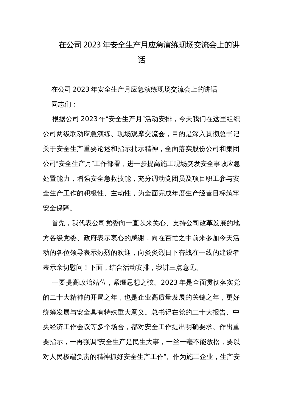 在公司2023年安全生产月应急演练现场交流会上的讲话_第1页