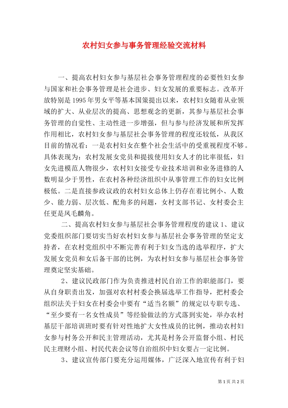 农村妇女参与事务管理经验交流材料_第1页