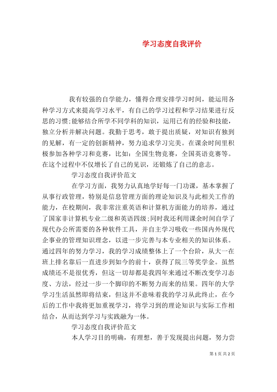 学习态度自我评价_第1页