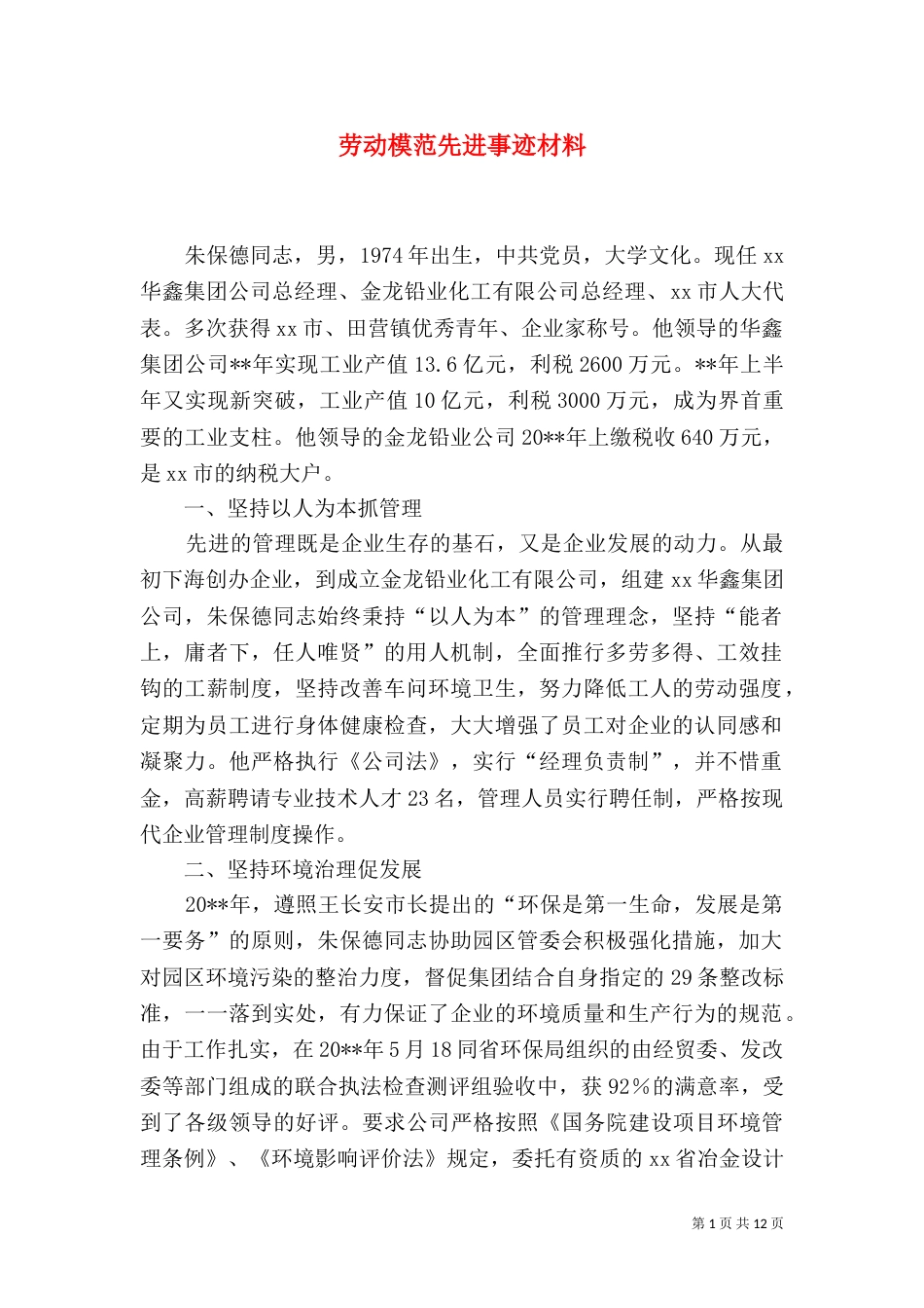 劳动模范先进事迹材料（二）_第1页