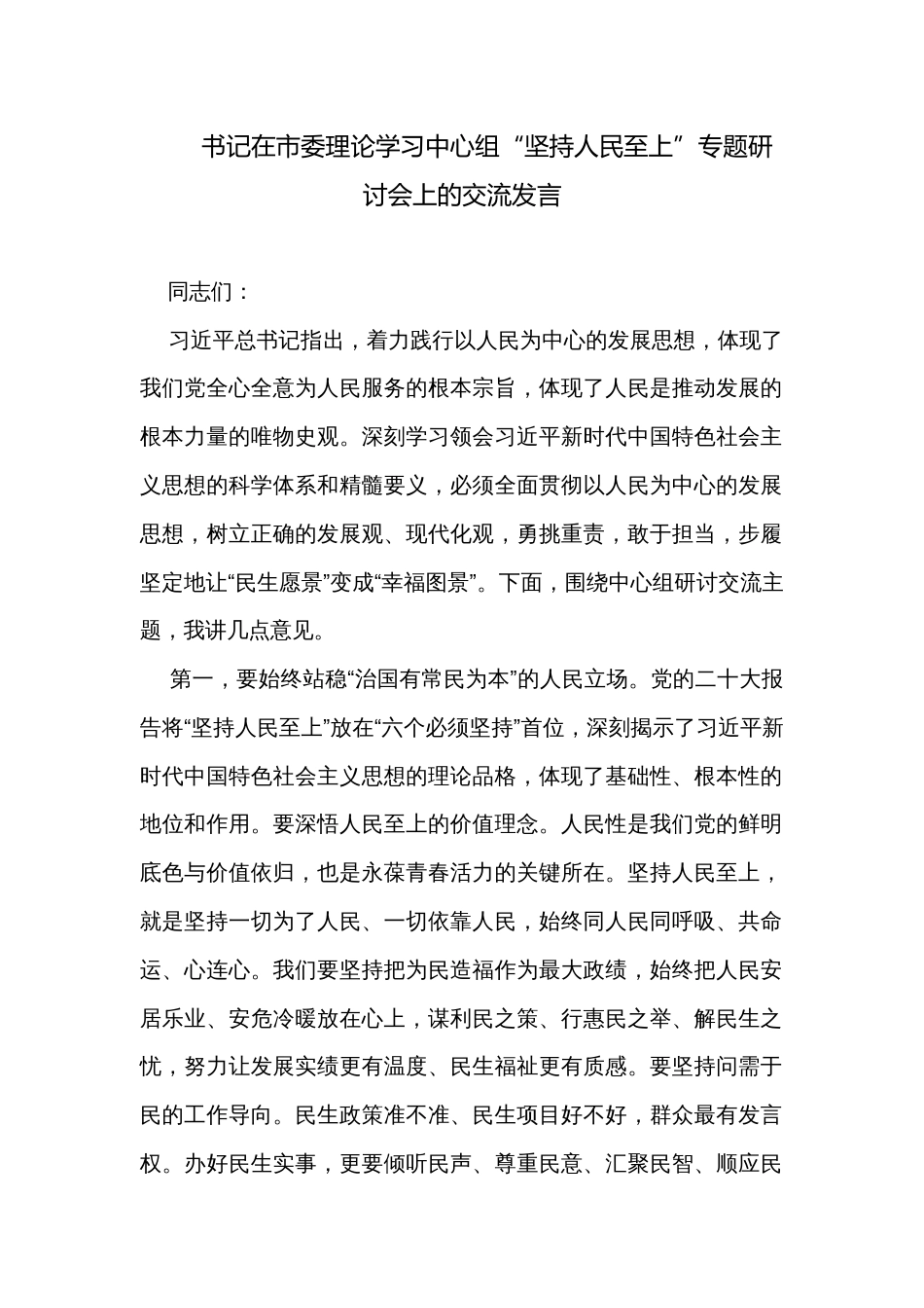 书记在市委理论学习中心组“坚持人民至上”专题研讨会上的交流发言_第1页