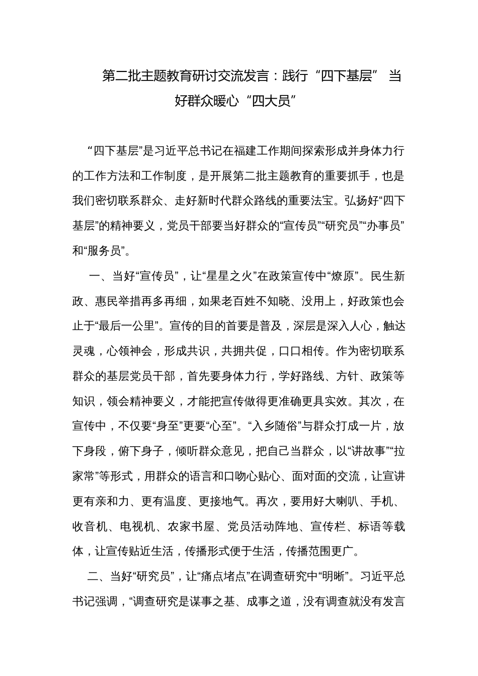 第二批主题教育研讨交流发言：践行“四下基层” 当好群众暖心“四大员”_第1页