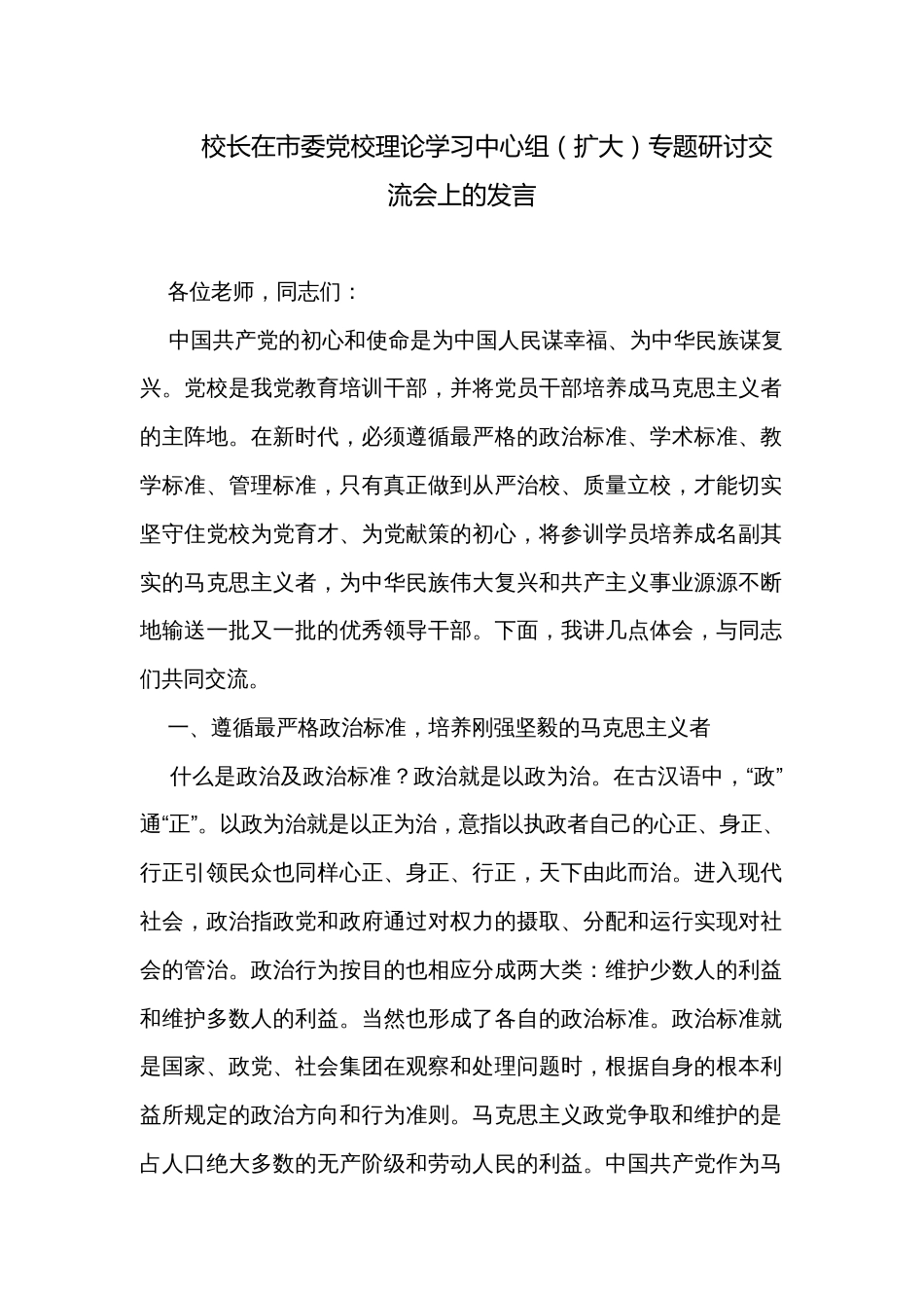 校长在市委党校理论学习中心组（扩大）专题研讨交流会上的发言_第1页