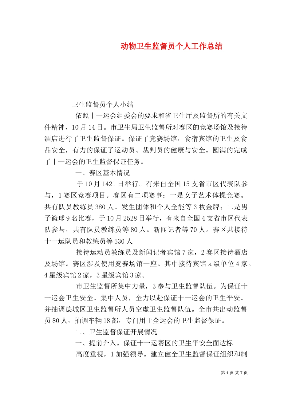 动物卫生监督员个人工作总结_第1页
