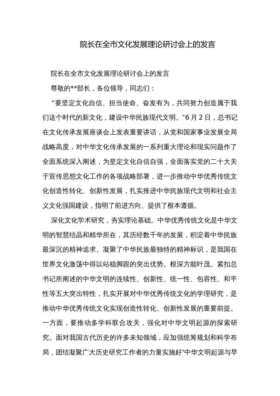 院长在全市文化发展理论研讨会上的发言_第1页