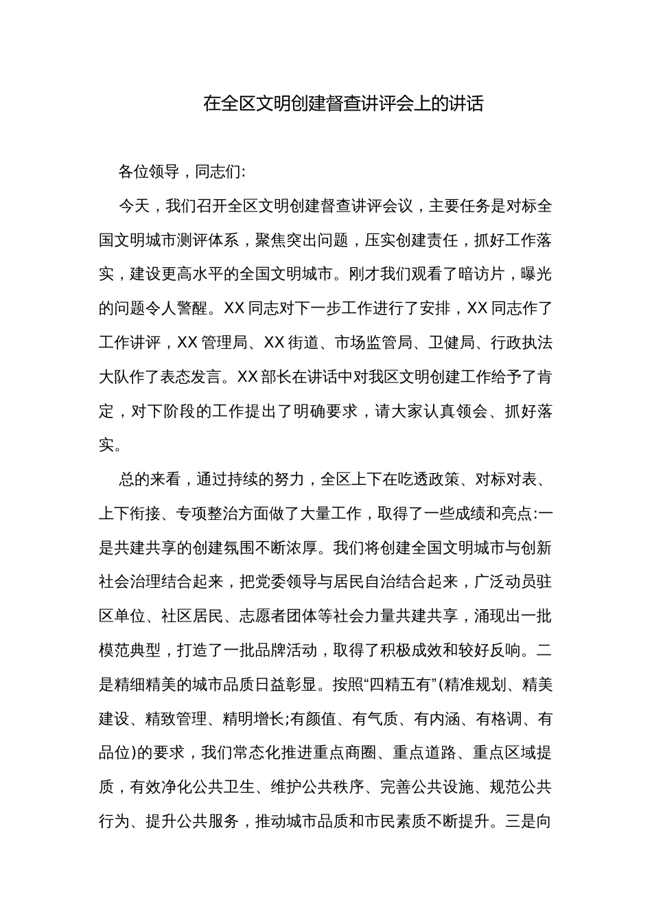 在全区文明创建督查讲评会上的讲话_第1页