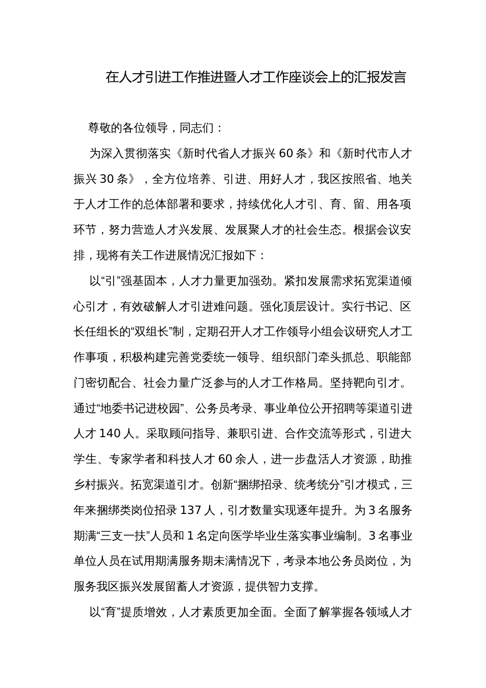 在人才引进工作推进暨人才工作座谈会上的汇报发言_第1页