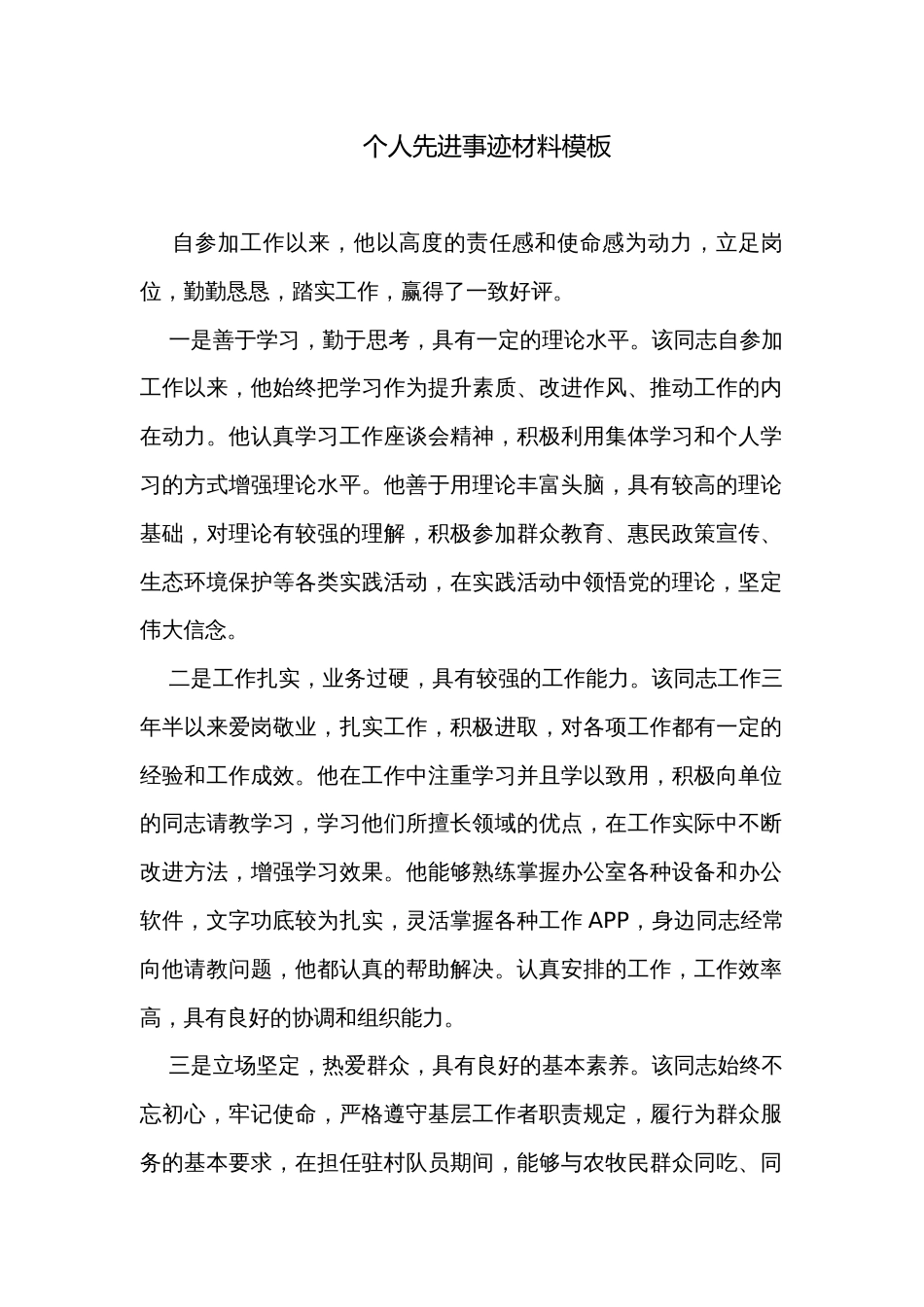 个人先进事迹材料模板_第1页