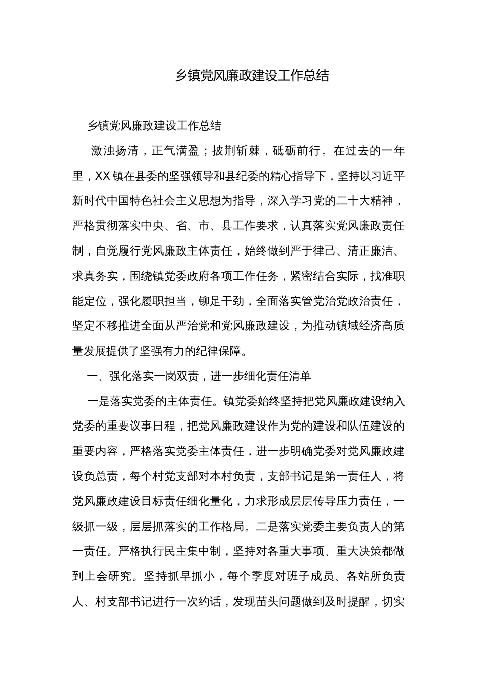 乡镇党风廉政建设工作总结_第1页