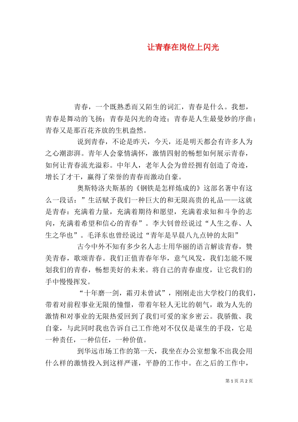 让青春在岗位上闪光（二）6_第1页
