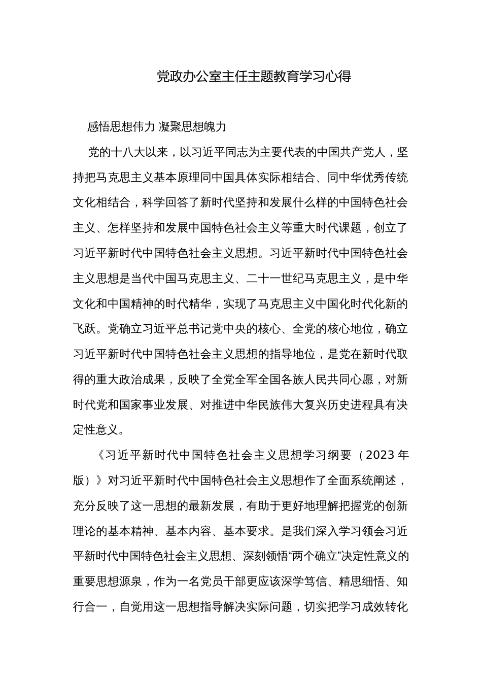 党政办公室主任主题教育学习心得_第1页