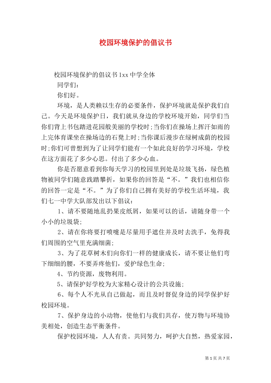 校园环境保护的倡议书_第1页