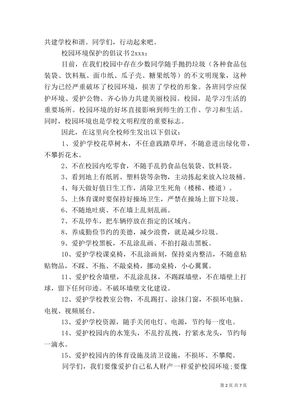 校园环境保护的倡议书_第2页