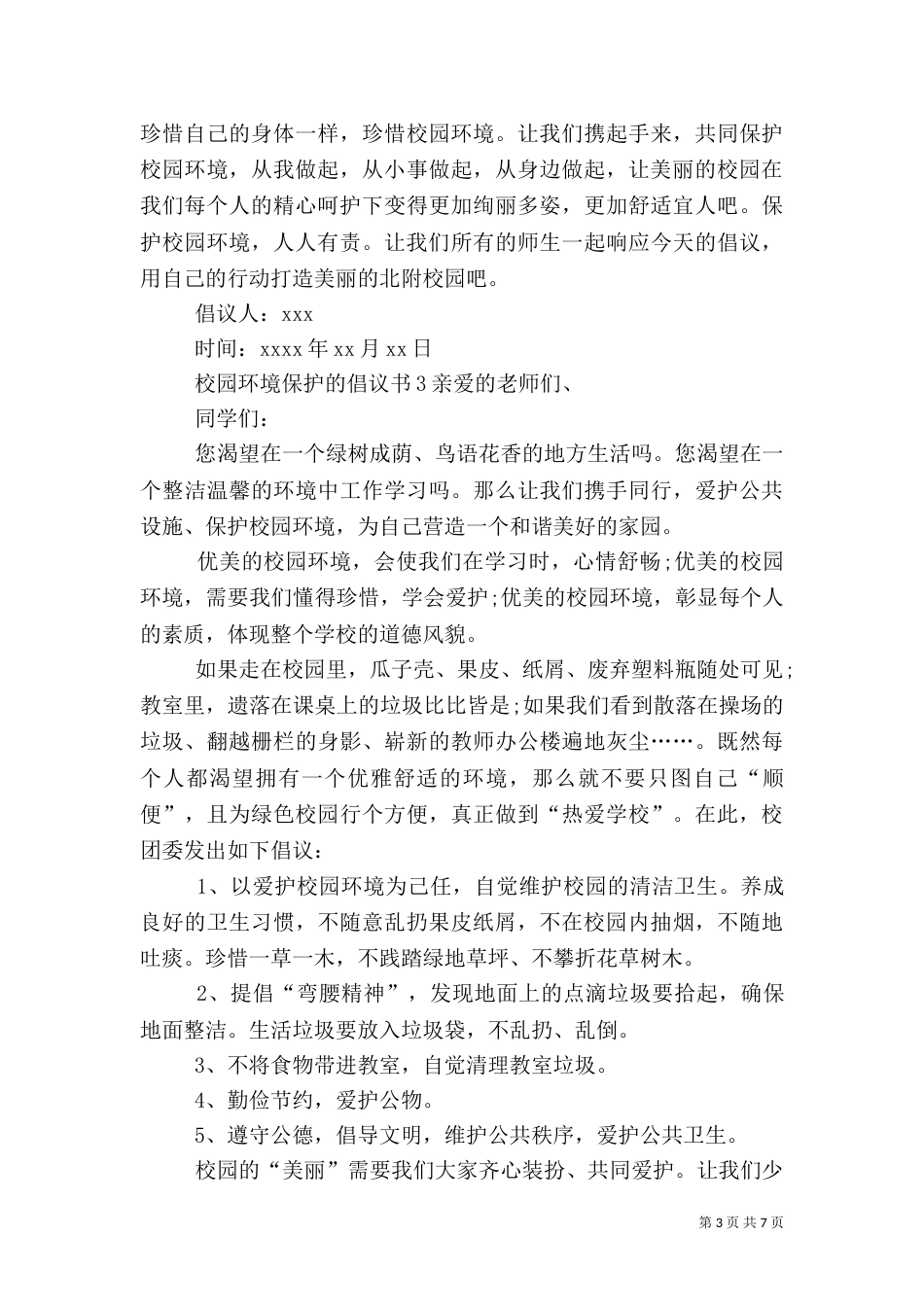校园环境保护的倡议书_第3页
