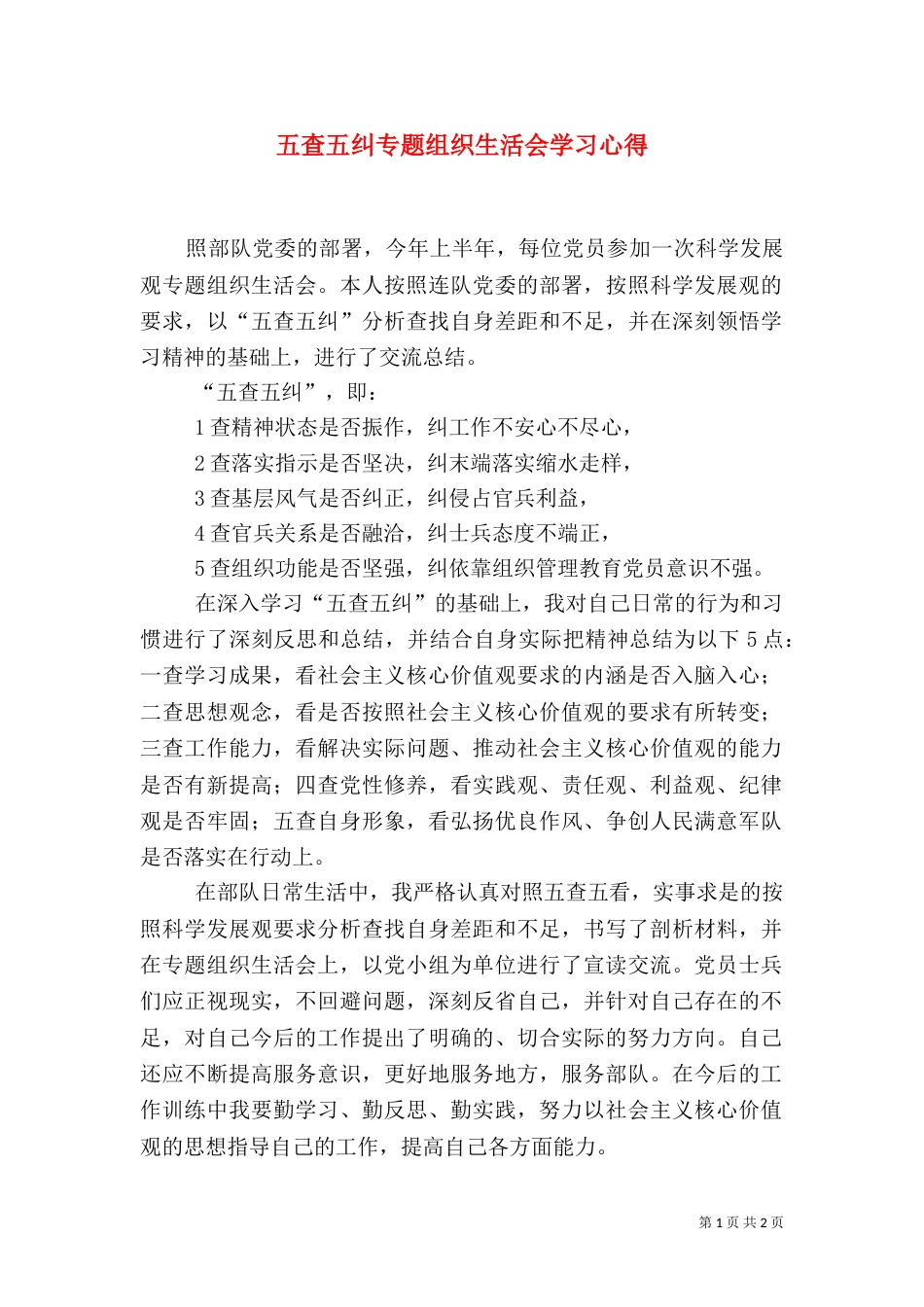 五查五纠专题组织生活会学习心得（一）_第1页