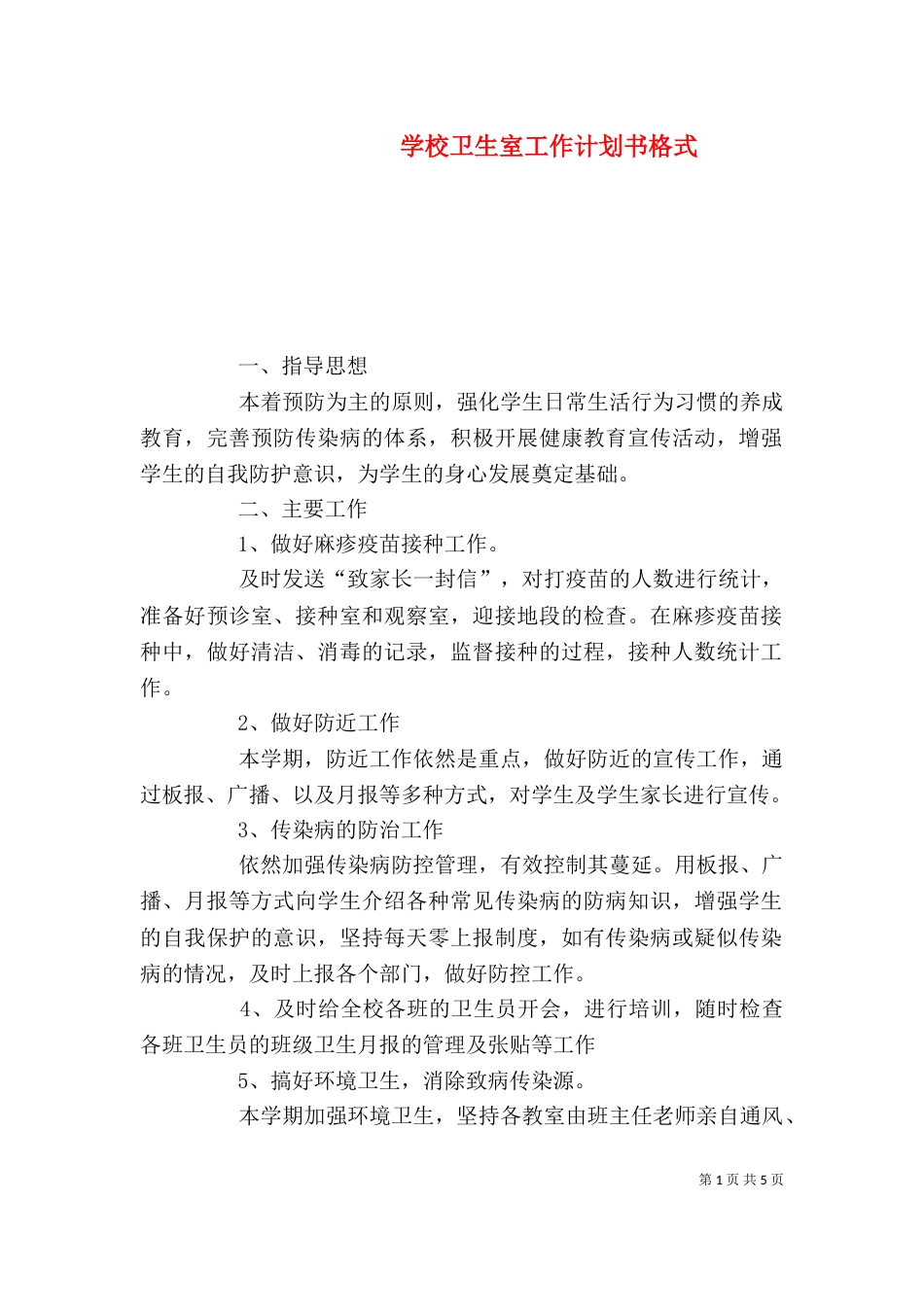 学校卫生室工作计划书格式_第1页