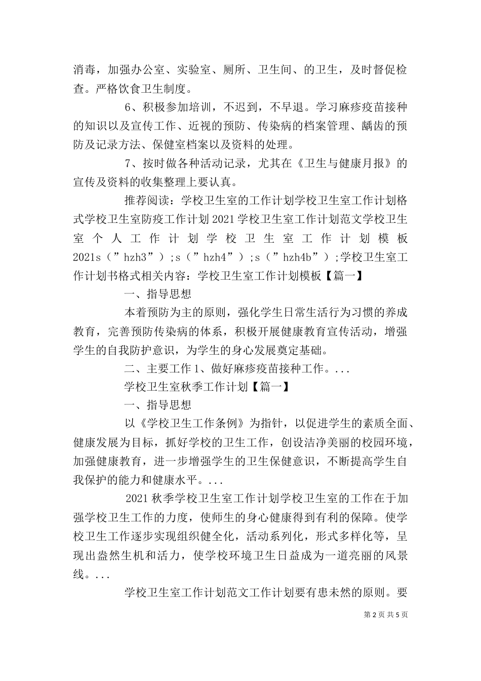 学校卫生室工作计划书格式_第2页