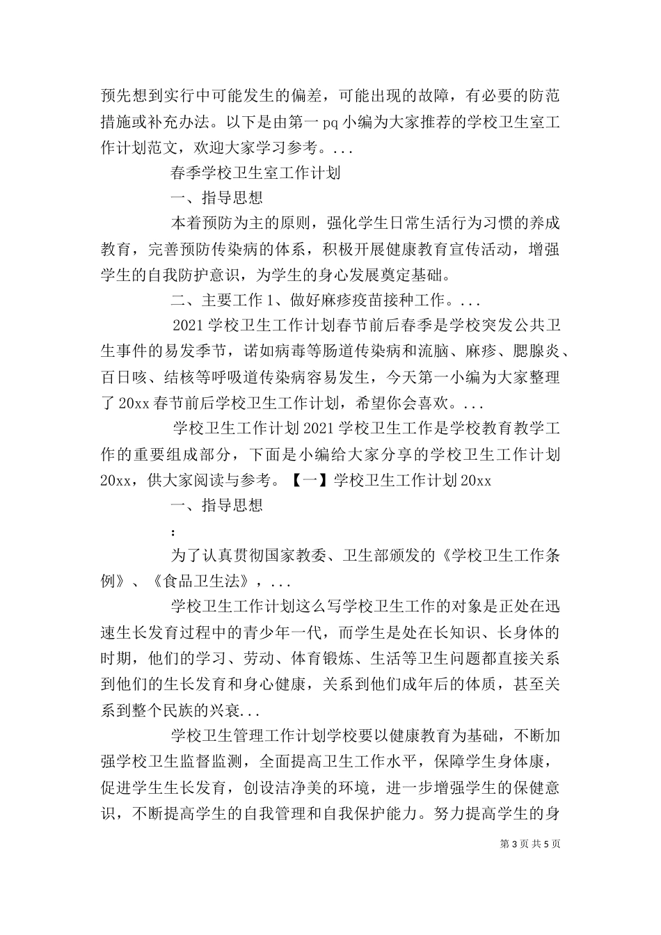 学校卫生室工作计划书格式_第3页