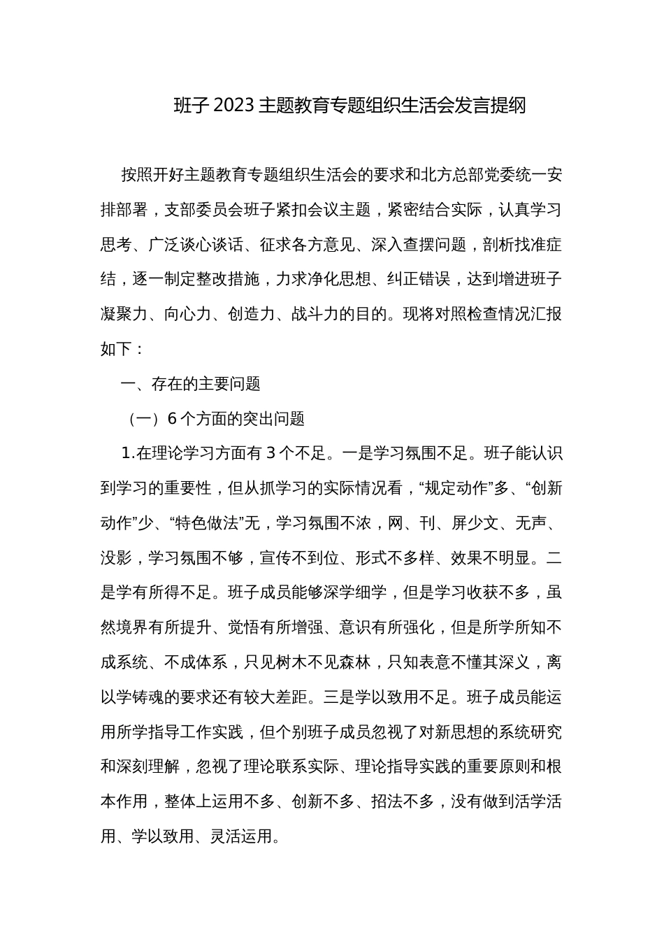 班子2023主题教育专题组织生活会发言提纲_第1页
