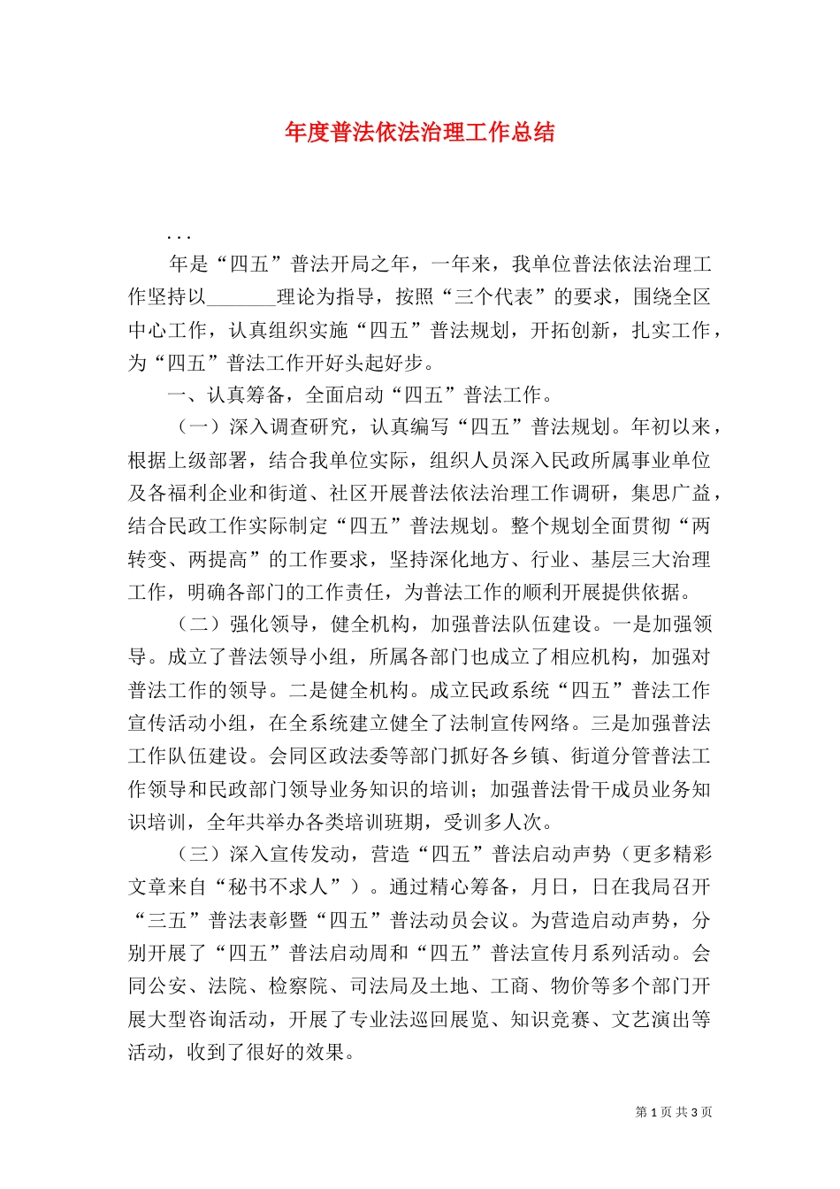年度普法依法治理工作总结（三）_第1页