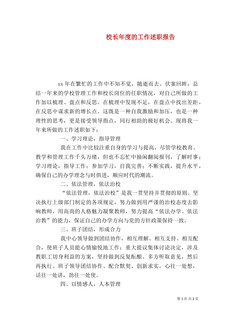 校长年度的工作述职报告_第1页