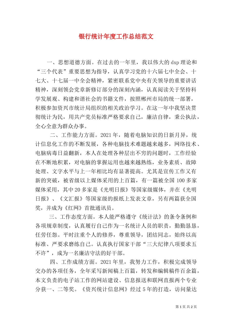 银行统计年度工作总结范文_第1页