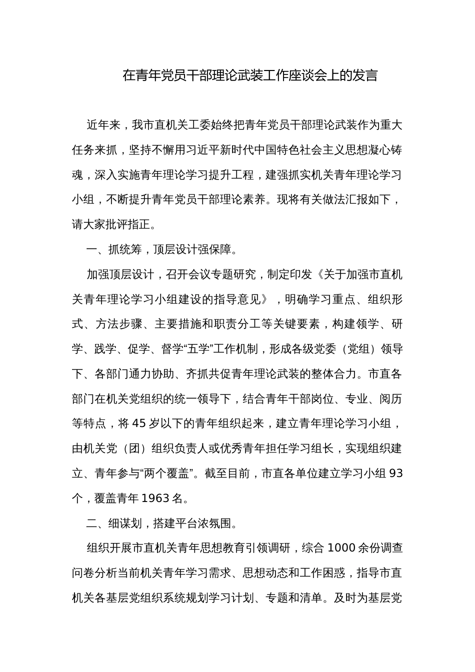 在青年党员干部理论武装工作座谈会上的发言_第1页