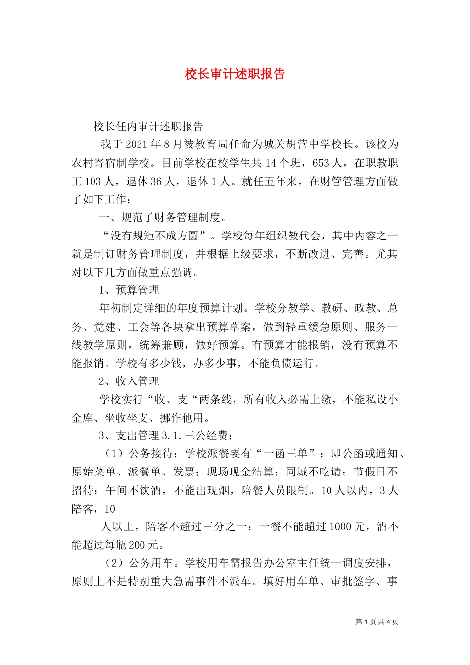 校长审计述职报告_第1页