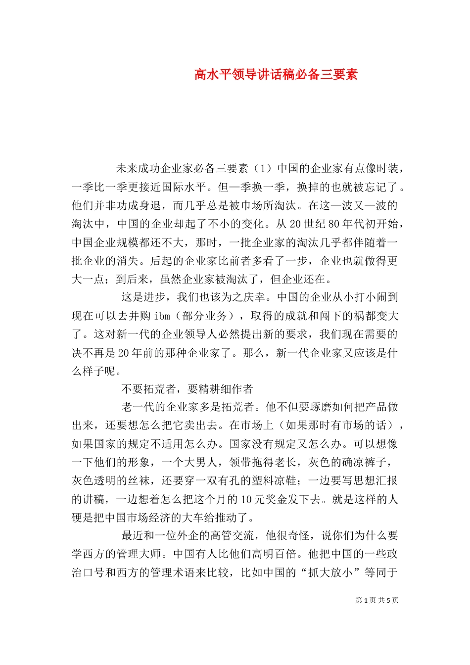 高水平领导讲话稿必备三要素（二）_第1页