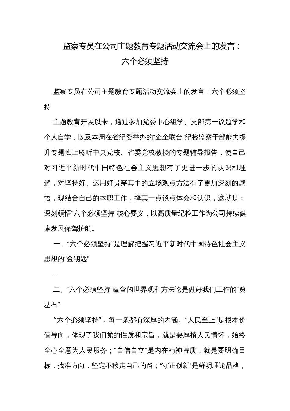 监察专员在公司主题教育专题活动交流会上的发言：六个必须坚持_第1页