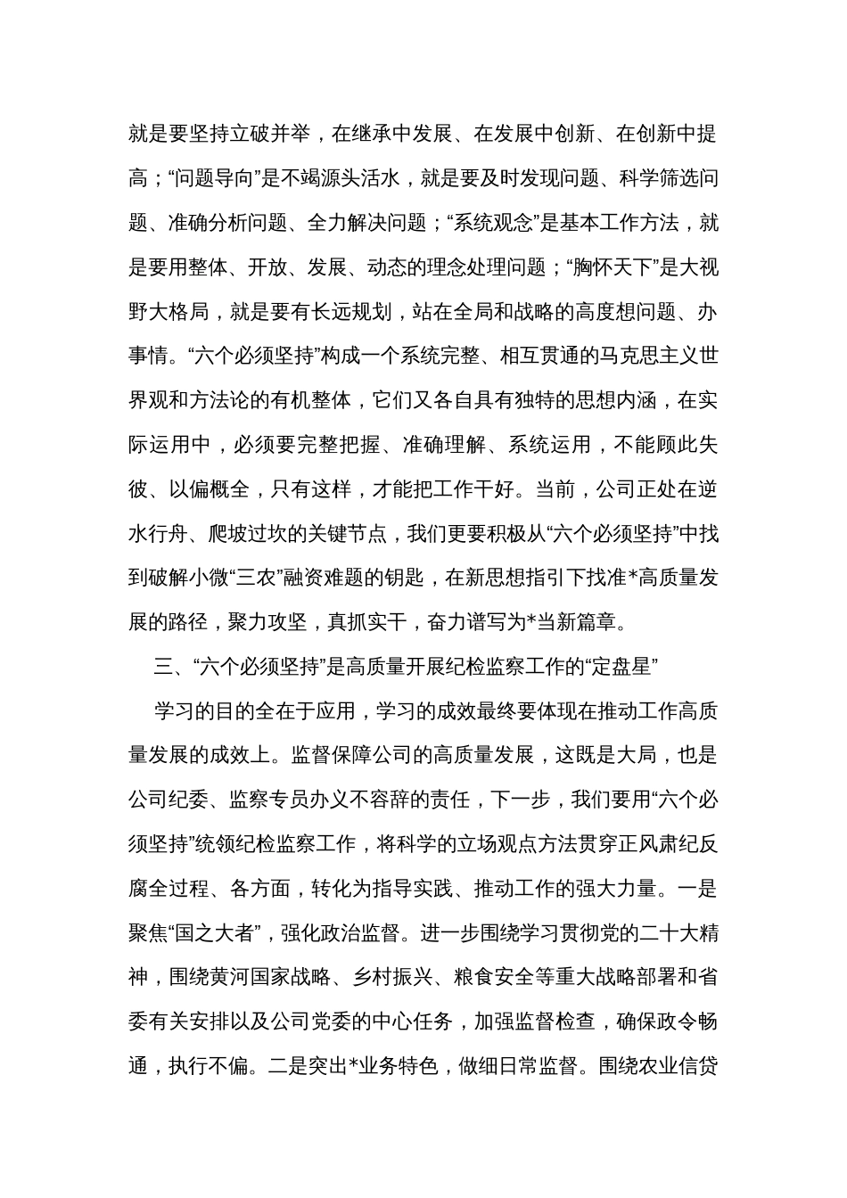 监察专员在公司主题教育专题活动交流会上的发言：六个必须坚持_第2页