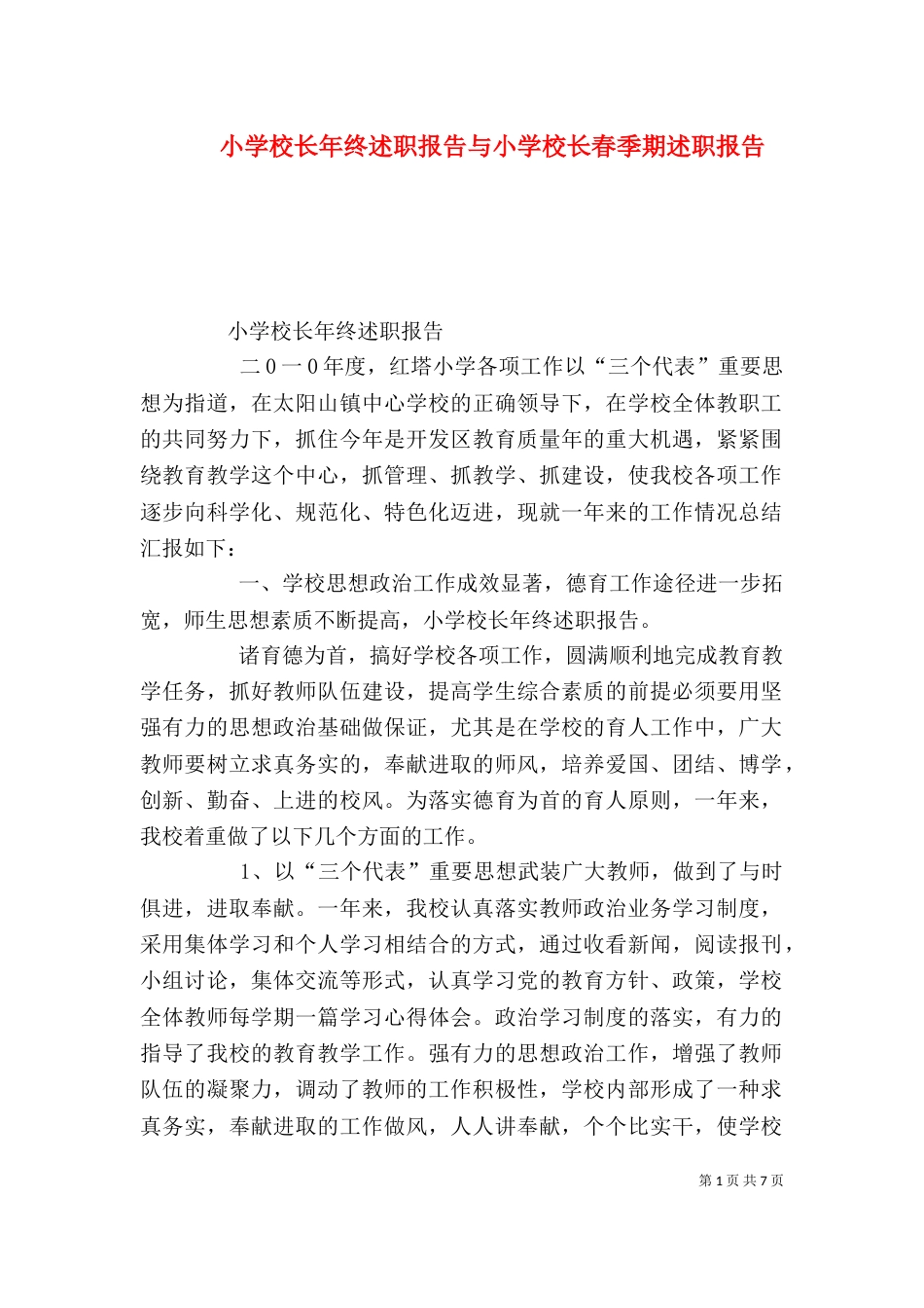 小学校长年终述职报告与小学校长春季期述职报告（三）_第1页