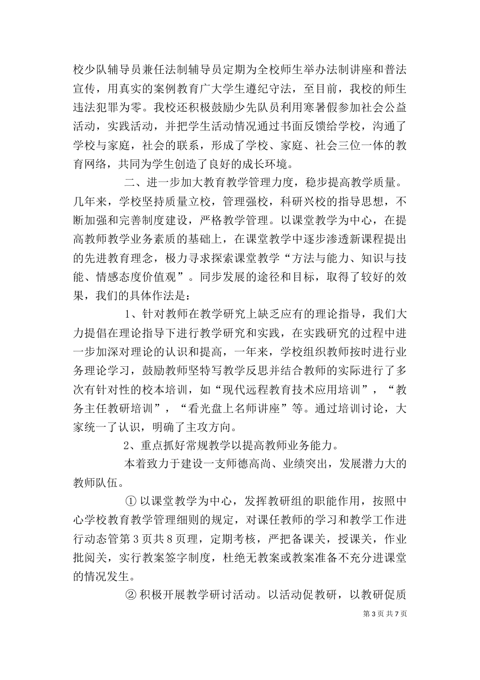 小学校长年终述职报告与小学校长春季期述职报告（三）_第3页