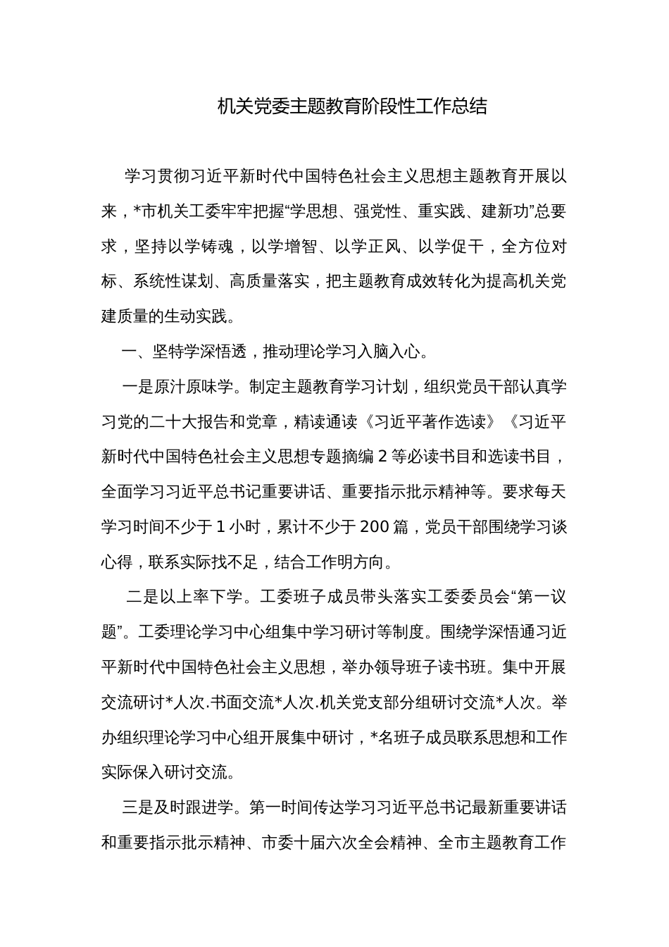 机关党委主题教育阶段性工作总结_第1页