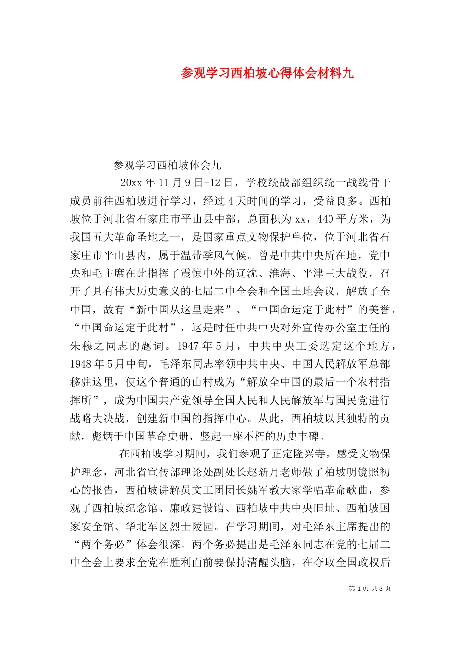参观学习西柏坡心得体会材料九（二）_第1页