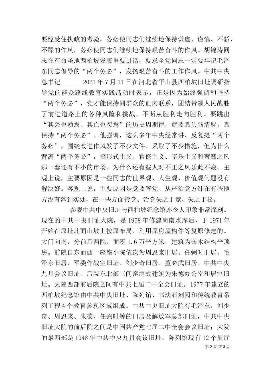 参观学习西柏坡心得体会材料九（二）_第2页