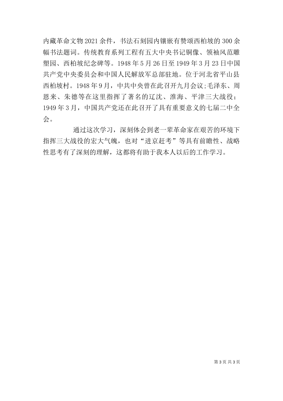 参观学习西柏坡心得体会材料九（二）_第3页