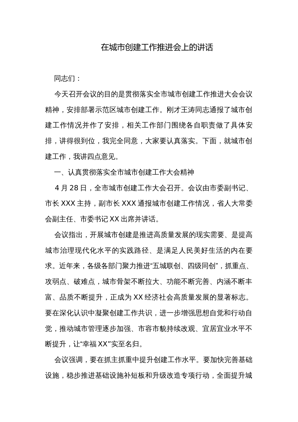 在城市创建工作推进会上的讲话_第1页
