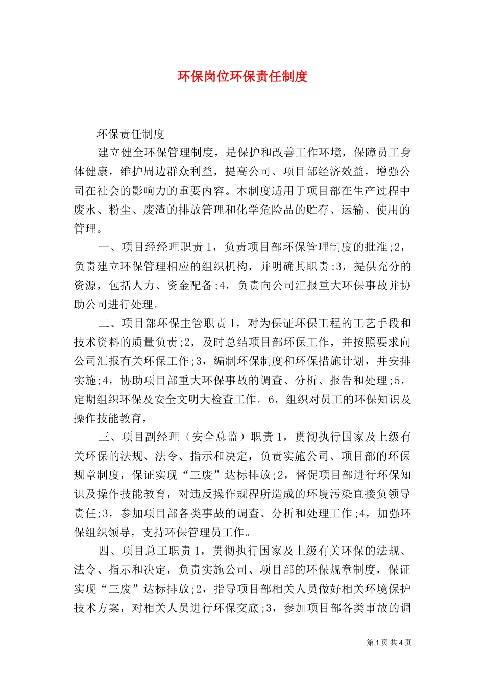 环保岗位环保责任制度（一）_第1页