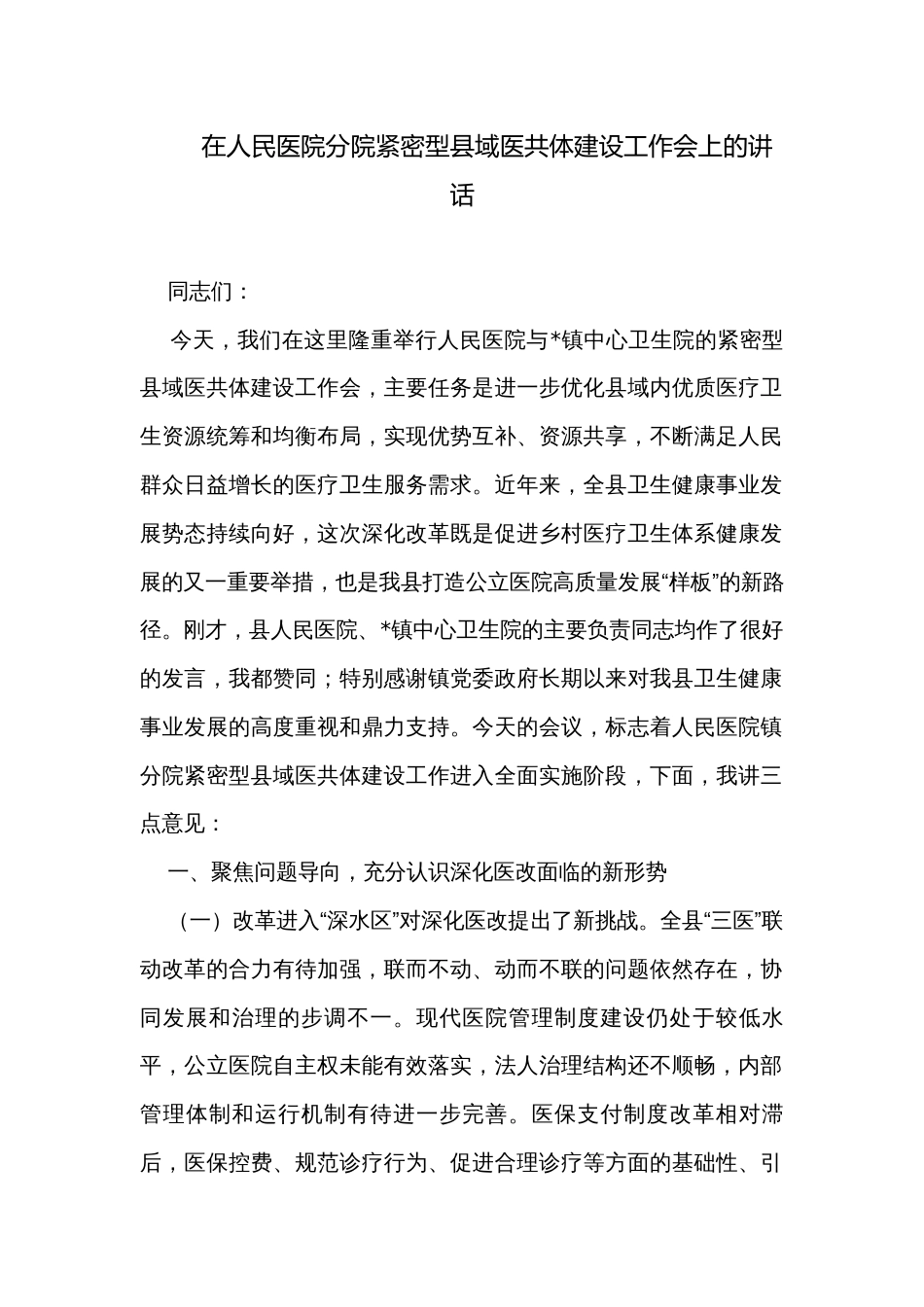 在人民医院分院紧密型县域医共体建设工作会上的讲话_第1页