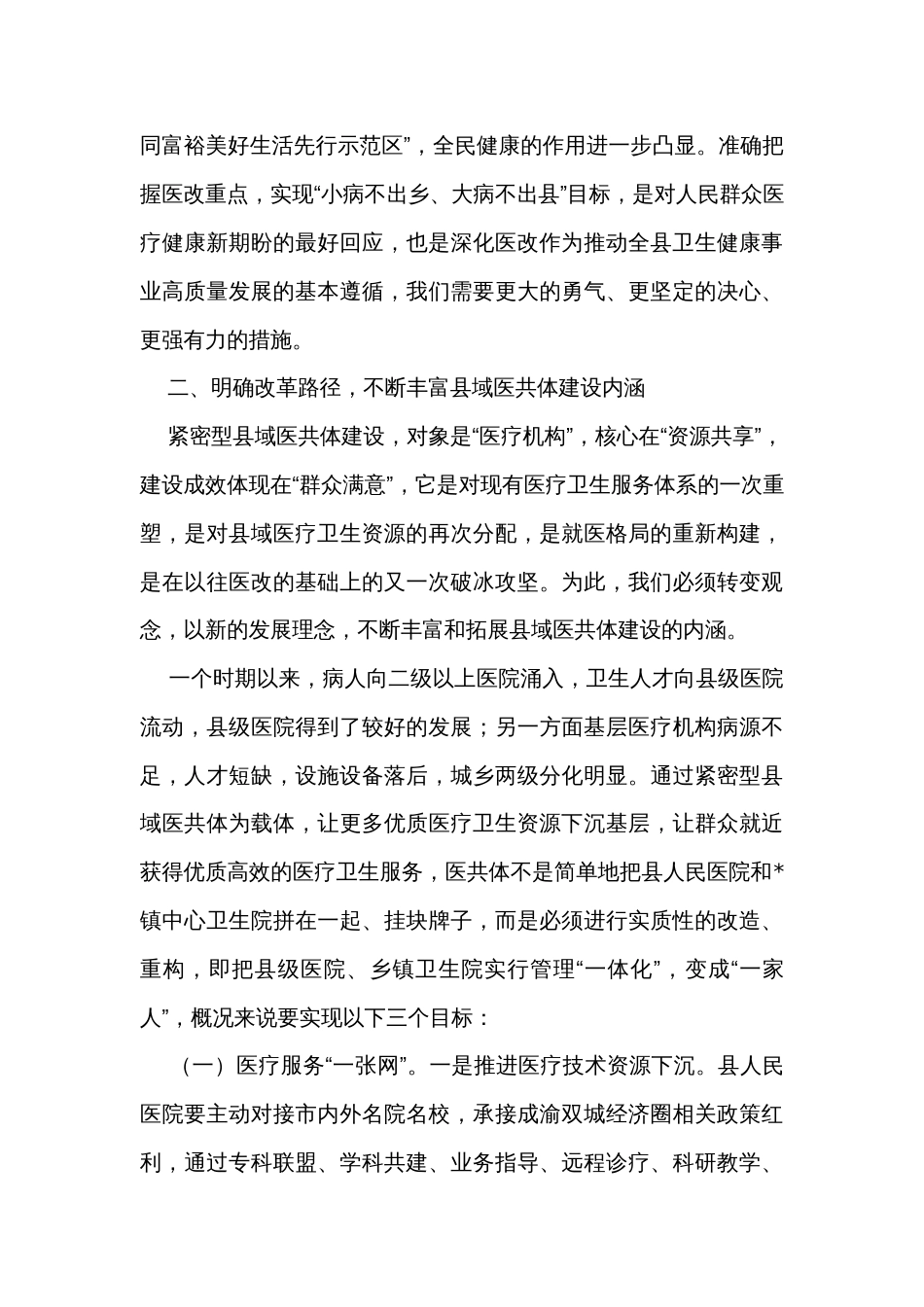 在人民医院分院紧密型县域医共体建设工作会上的讲话_第3页