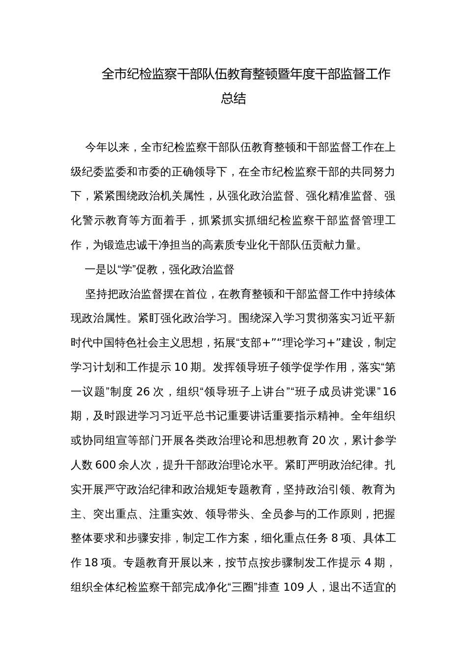 全市纪检监察干部队伍教育整顿暨年度干部监督工作总结_第1页