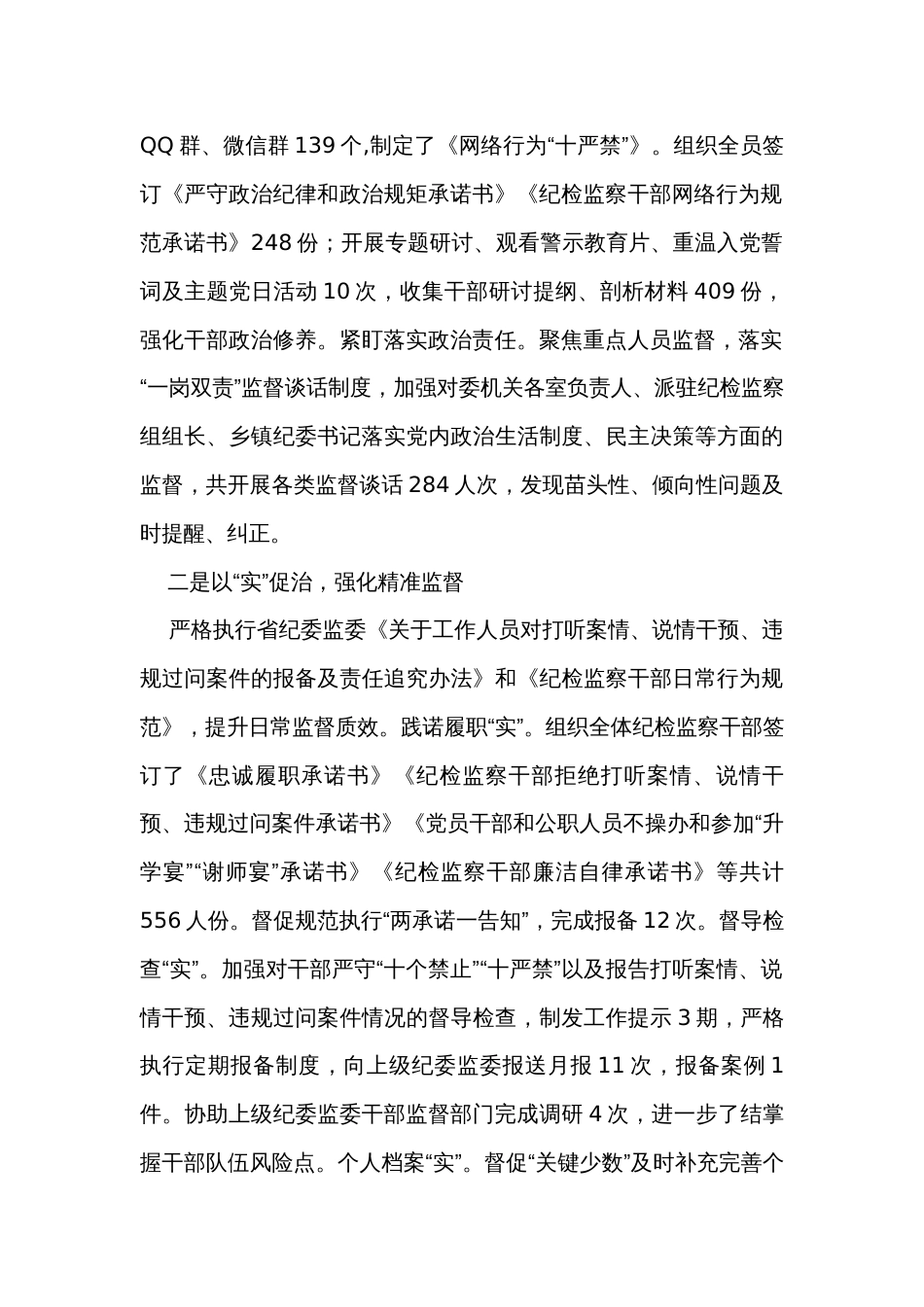 全市纪检监察干部队伍教育整顿暨年度干部监督工作总结_第2页