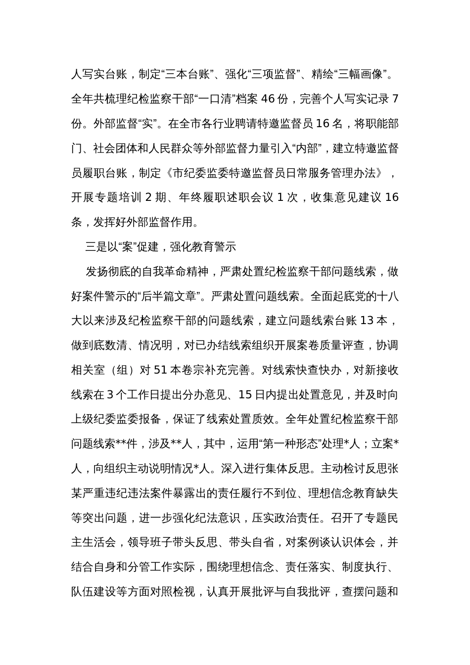 全市纪检监察干部队伍教育整顿暨年度干部监督工作总结_第3页