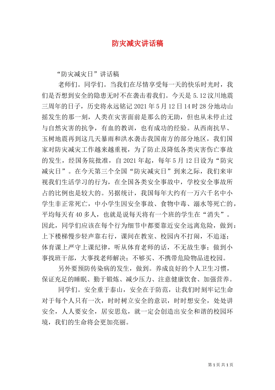 防灾减灾讲话稿（三）_第1页