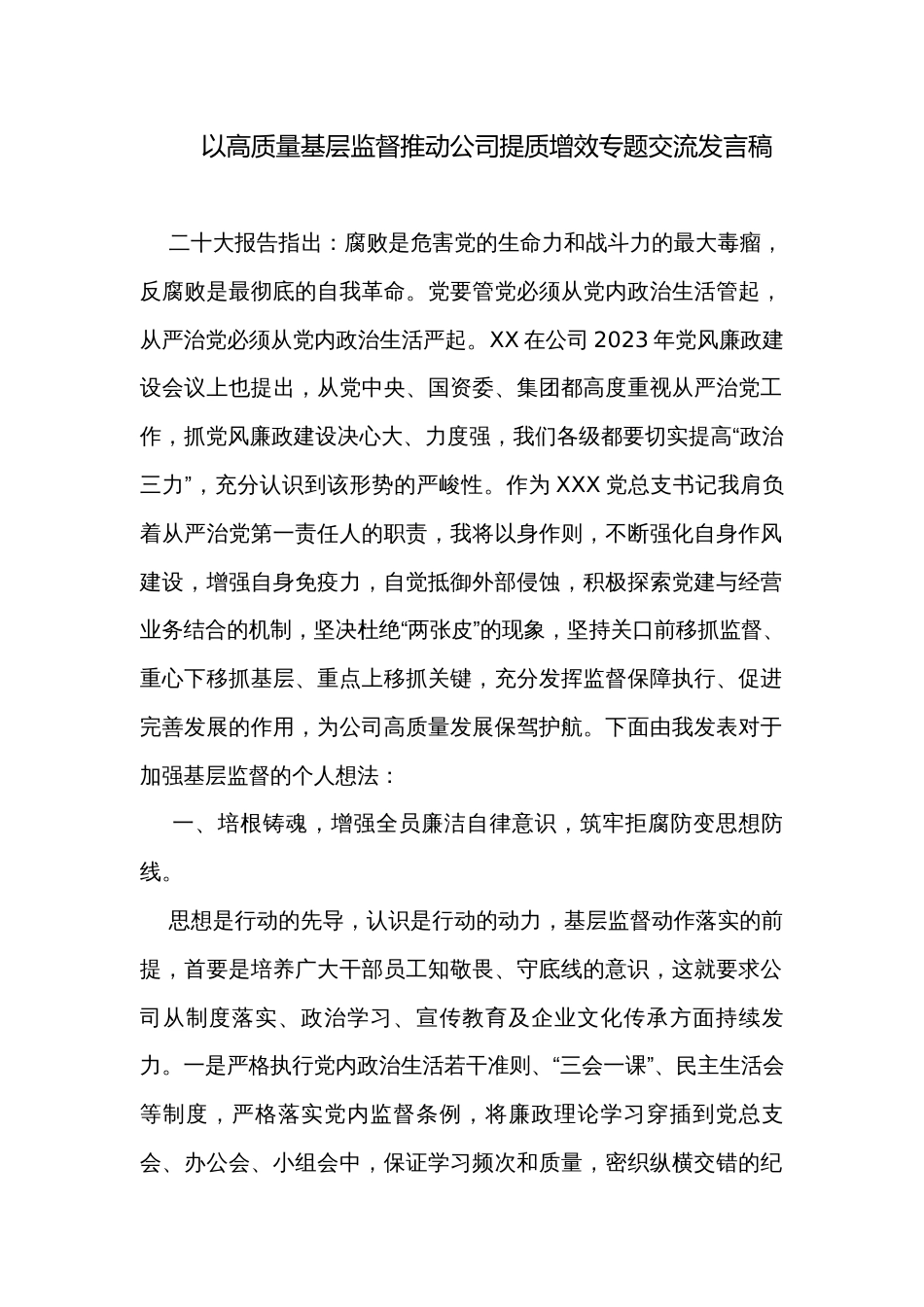 以高质量基层监督推动公司提质增效专题交流发言稿_第1页