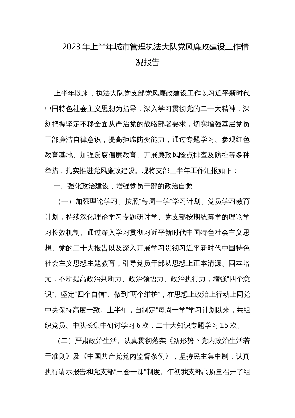 2023年上半年城市管理执法大队党风廉政建设工作情况报告_第1页